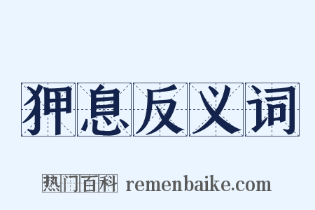 狎息反义词是什么意思的图片